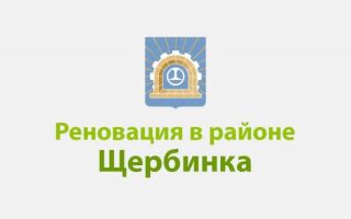 ДОМ ПО РЕНОВАЦИИ ЩЕРБИНКА