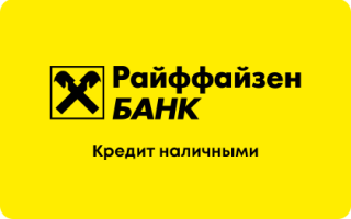 Райффайзенбанк