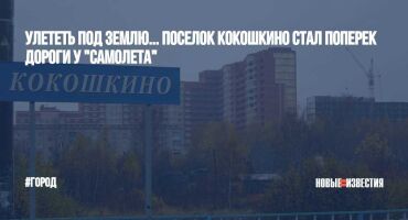 Улететь под землю… Поселок Кокошкино стал поперек дороги у “Самолета”