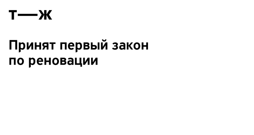 Участникам реновации предложили гарантии